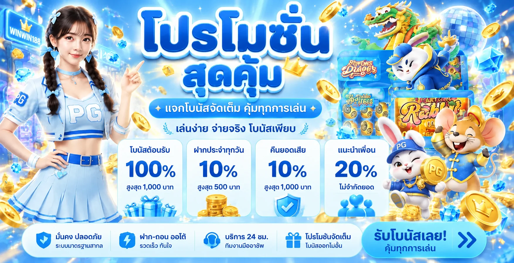 โปรโมชั่น winwin188