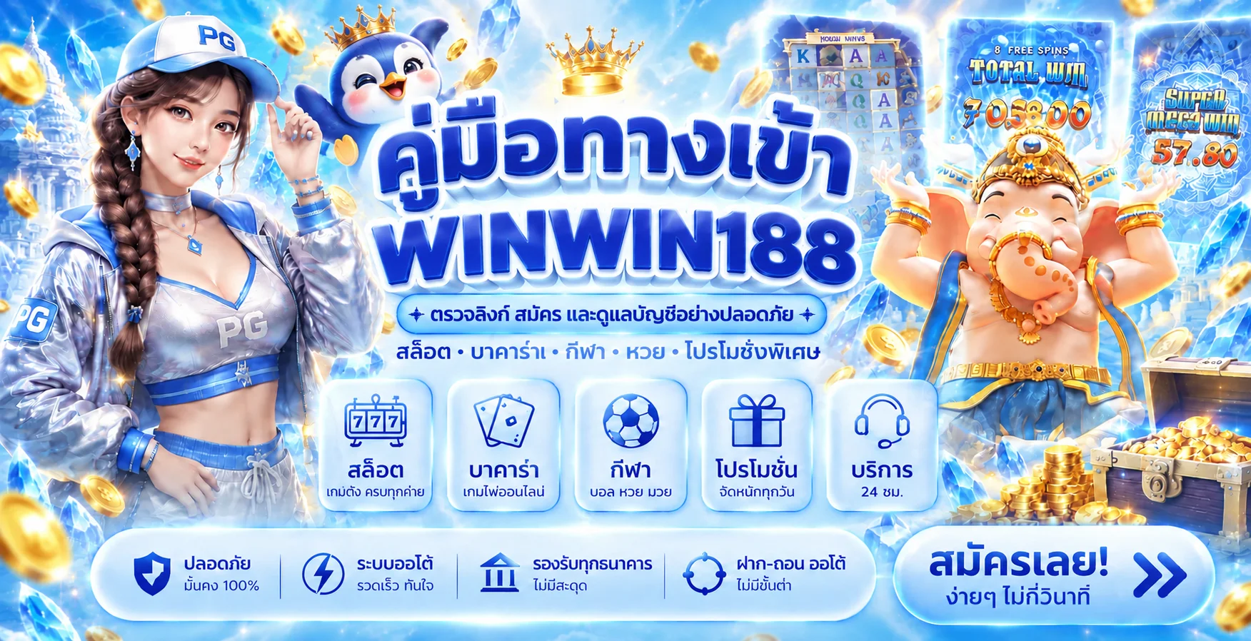 WINWIN188 ทางเข้า | คู่มือตรวจลิงก์ สมัคร และล็อกอิน